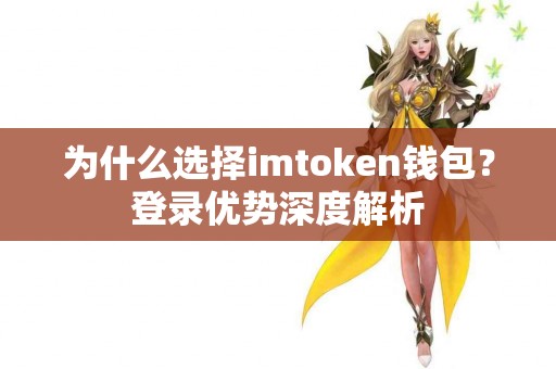 为什么选择imtoken钱包？登录优势深度解析