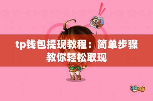 tp钱包提现教程：简单步骤教你轻松取现
