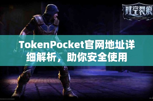 TokenPocket官网地址详细解析，助你安全使用