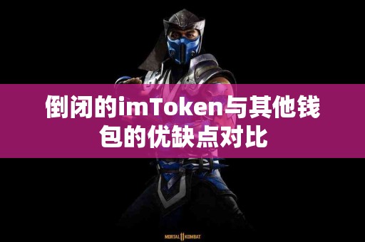 倒闭的imToken与其他钱包的优缺点对比
