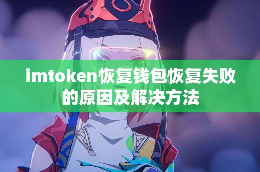 imtoken恢复钱包恢复失败的原因及解决方法