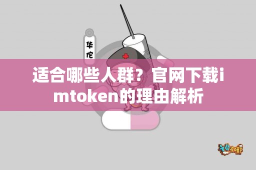 适合哪些人群？官网下载imtoken的理由解析