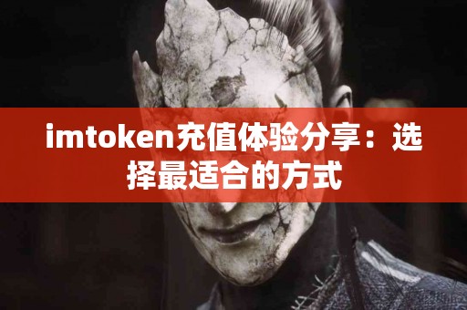 imtoken充值体验分享：选择最适合的方式