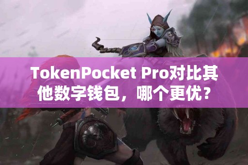 TokenPocket Pro对比其他数字钱包，哪个更优？