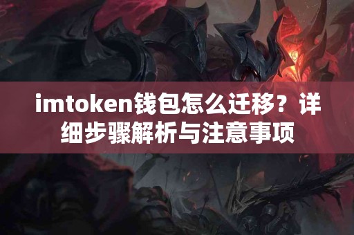 imtoken钱包怎么迁移？详细步骤解析与注意事项