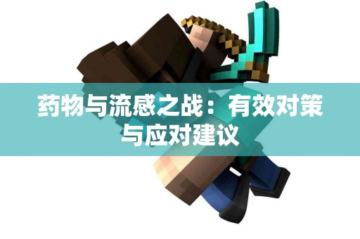 药物与流感之战：有效对策与应对建议