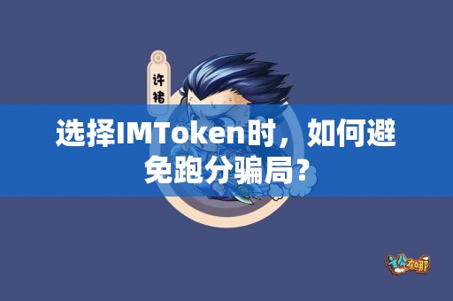 选择IMToken时，如何避免跑分骗局？