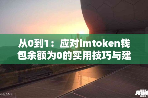 从0到1：应对imtoken钱包余额为0的实用技巧与建议