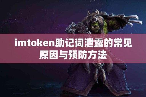 imtoken助记词泄露的常见原因与预防方法