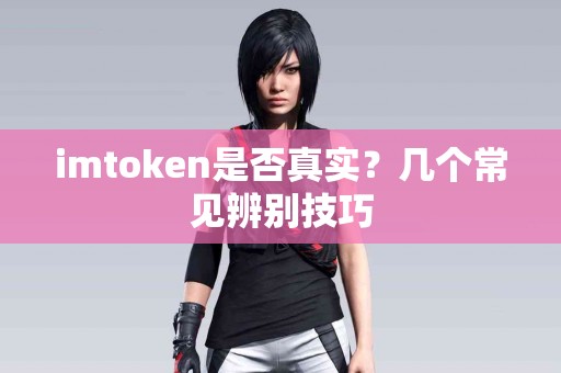imtoken是否真实？几个常见辨别技巧