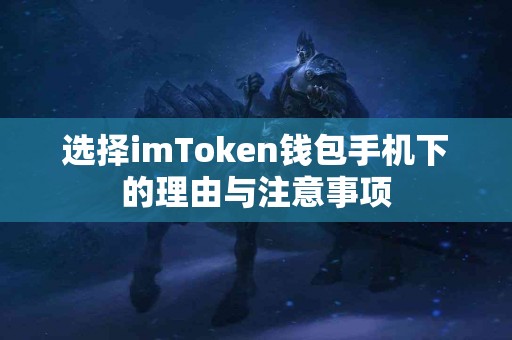 选择imToken钱包手机下的理由与注意事项