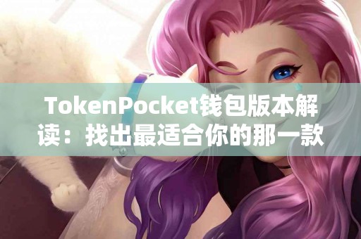 TokenPocket钱包版本解读：找出最适合你的那一款