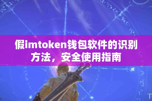 假imtoken钱包软件的识别方法，安全使用指南