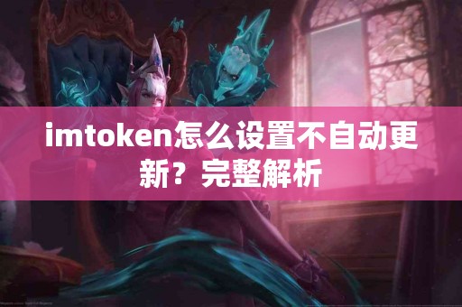 imtoken怎么设置不自动更新？完整解析