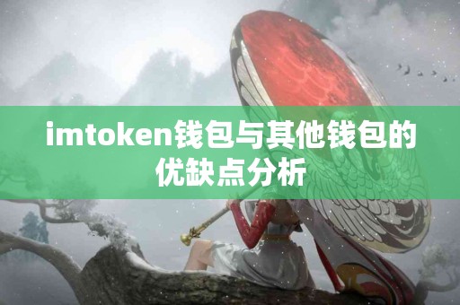 imtoken钱包与其他钱包的优缺点分析