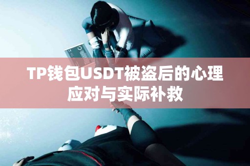 TP钱包USDT被盗后的心理应对与实际补救