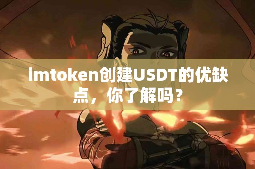 imtoken创建USDT的优缺点，你了解吗？