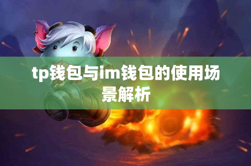 tp钱包与im钱包的使用场景解析