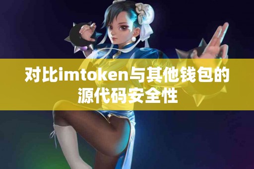 对比imtoken与其他钱包的源代码安全性