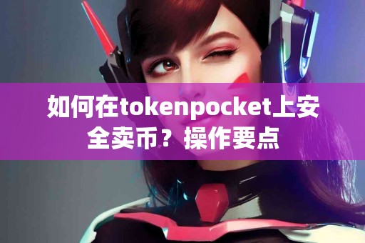如何在tokenpocket上安全卖币？操作要点