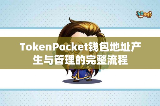 TokenPocket钱包地址产生与管理的完整流程