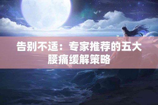 告别不适：专家推荐的五大腰痛缓解策略
