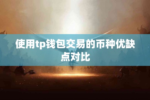 使用tp钱包交易的币种优缺点对比