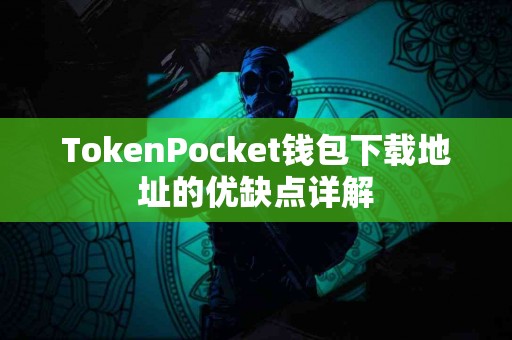 TokenPocket钱包下载地址的优缺点详解