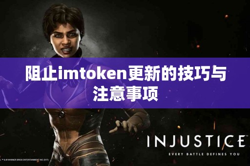 阻止imtoken更新的技巧与注意事项