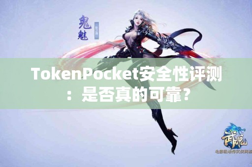 TokenPocket安全性评测：是否真的可靠？