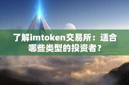 了解imtoken交易所：适合哪些类型的投资者？