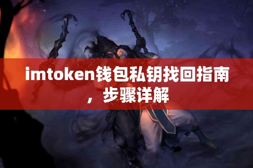 imtoken钱包私钥找回指南，步骤详解