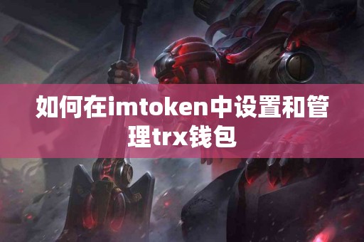如何在imtoken中设置和管理trx钱包