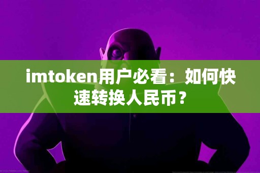 imtoken用户必看：如何快速转换人民币？