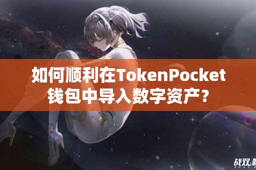 如何顺利在TokenPocket钱包中导入数字资产？