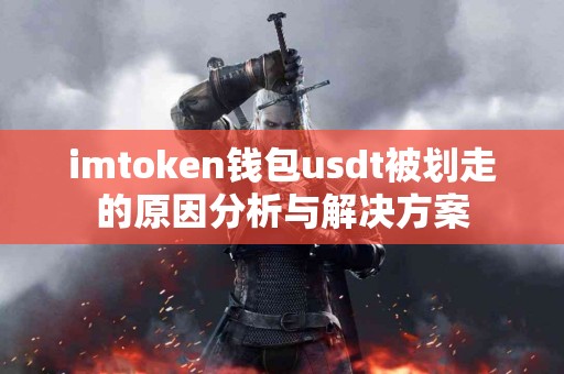 imtoken钱包usdt被划走的原因分析与解决方案