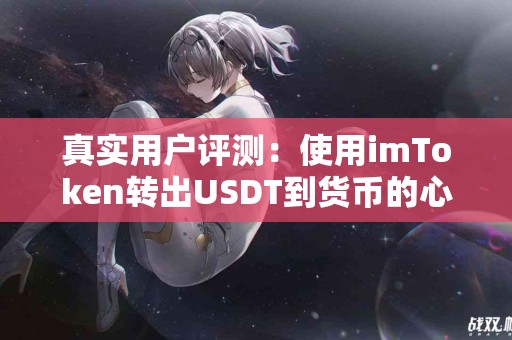 真实用户评测：使用imToken转出USDT到货币的心得