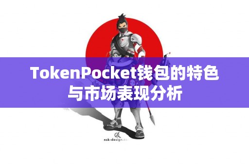 TokenPocket钱包的特色与市场表现分析