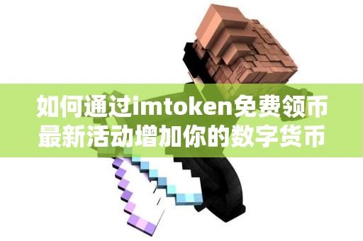 如何通过imtoken免费领币最新活动增加你的数字货币
