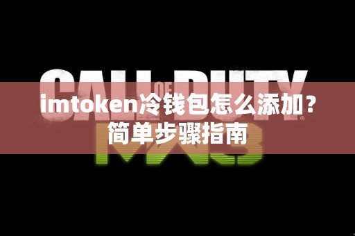 imtoken冷钱包怎么添加？简单步骤指南