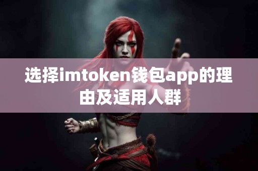选择imtoken钱包app的理由及适用人群
