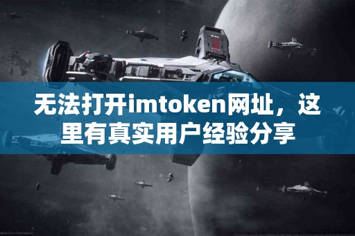 无法打开imtoken网址，这里有真实用户经验分享