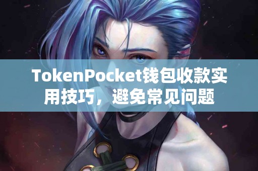 TokenPocket钱包收款实用技巧，避免常见问题