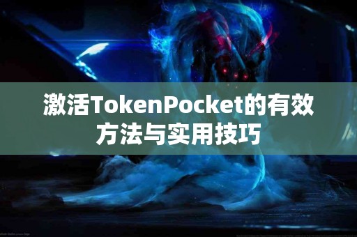 激活TokenPocket的有效方法与实用技巧