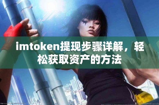imtoken提现步骤详解，轻松获取资产的方法