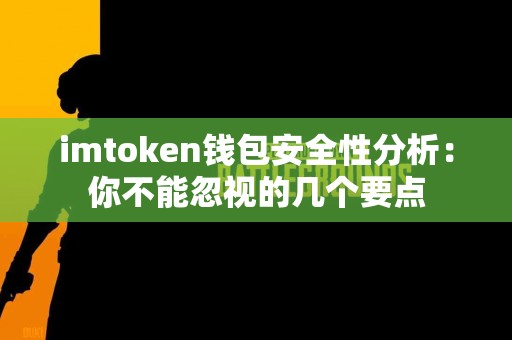imtoken钱包安全性分析：你不能忽视的几个要点