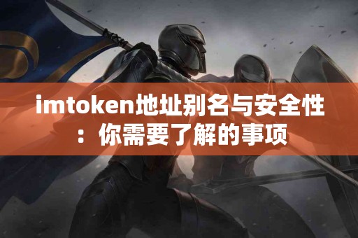 imtoken地址别名与安全性：你需要了解的事项