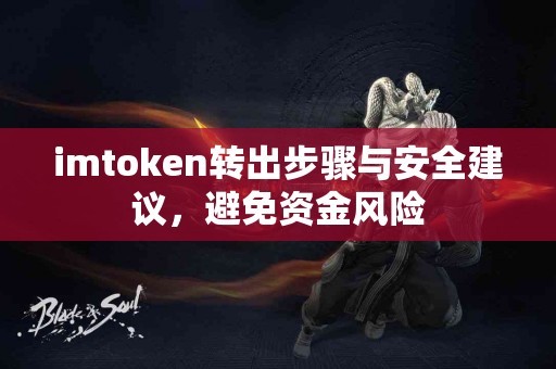 imtoken转出步骤与安全建议，避免资金风险