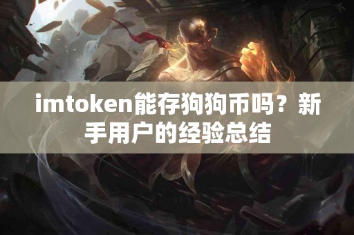 imtoken能存狗狗币吗？新手用户的经验总结