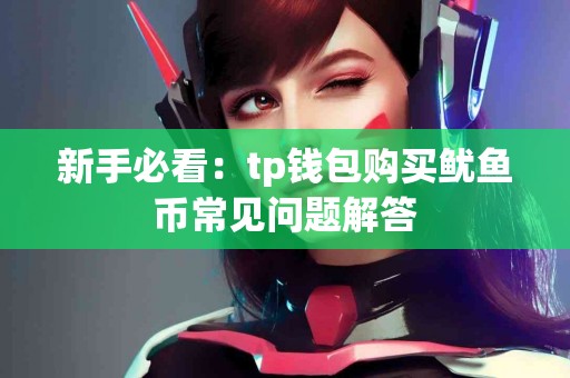 新手必看：tp钱包购买鱿鱼币常见问题解答